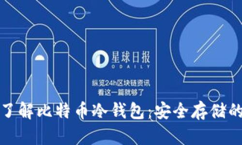 深入了解比特币冷钱包：安全存储的首选