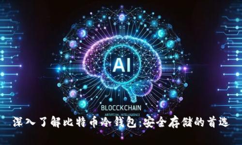 深入了解比特币冷钱包：安全存储的首选