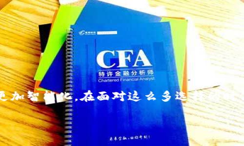   数字钱包：方便、安全、智能的支付新选择 / 

 guanjianci 数字钱包, 移动支付, 电子支付, 虚拟货币 /guanjianci 

什么是数字钱包？
在当今数字化不断深入的时代，数字钱包这一概念越来越频繁地出现在我们的生活中。那么，什么是数字钱包呢？简单来说，数字钱包是一种在线存储和管理资金的工具，它允许用户通过智能手机或计算机，方便快捷地进行支付、收款和转账。不同于传统的纸币和硬币，数字钱包将资金以电子形式存储，并通过互联网技术实现交易。这一创新的支付方式，不仅提升了交易的效率，还提供了更加安全的资金管理方案。

数字钱包的类型
数字钱包从诞生至今，演变出了各种各样的形式，不同类型的数字钱包针对不同的用户需求。常见的数字钱包类型有：
ul
    listrong移动支付钱包/strong：如支付宝、微信支付等，可以通过手机进行快速支付；/li
    listrong虚拟货币钱包/strong：如比特币钱包，专门用于存储和交易加密货币；/li
    listrong银行数字钱包/strong：一些银行推出的数字钱包产品，结合了传统银行与现代支付技术的优势；/li
    listrong电子商务平台钱包/strong：如亚马逊、eBay等电商平台的支付工具，方便用户在平台内消费。/li
/ul

数字钱包的优势
大家是否曾为钱包里现金不够而烦恼？是否因为找零钱而浪费时间？数字钱包的出现，无疑是对这些生活小麻烦的有力回应。下面，我们具体探讨数字钱包带来的种种优势：

h4便捷性/h4
数字钱包的最大特点之一便是其极大的便捷性。你只需下载应用程序，注册账号，绑定银行卡或信用卡，便可以随时随地进行支付。而且，无需携带现金，不必担心找零钱的问题，你能否想象，只用一部手机就能解决所有支付问题？

h4安全性/h4
说到安全，这一点毋庸置疑是每个用户最关心的问题。在传统的纸币交易中，我们经常会面临丢失或被盗的风险。然而，数字钱包利用了现代加密技术，如同一把安全锁，确保了你的资金安全。此外，许多数字钱包还配备了多重身份验证机制，提高了安全性。难道你们不希望每一次交易都能安心无忧吗？

h4费用透明/h4
与传统银行转账和交易相比，数字钱包通常提供更加透明和合理的费用结构。你无需再担心复杂的手续费，不同的支付平台也会让你一目了然。因此，在选择数字钱包时，你不仅仅是选择了一种支付方式，更是在为自己省钱的同时享受了便捷。

数字钱包的使用场景
数字钱包的使用场景极为广泛，几乎涵盖了我们生活中的各个角落。让我们来看看一些常见的应用场景：

h4购物支付/h4
无论是线上购物还是线下支付，你都可以使用数字钱包完成交易。在超市、餐馆、商场，无需再带着现金，只需一扫二维码或输入密码即可轻松支付。

h4转账与收款/h4
想给朋友分摊一餐的费用？或是想向家人汇款？数字钱包能够实现快速转账，几秒钟内便可完成，省去了去银行排队的烦恼。这个时候，你是否也会感到，这样的便捷真的是现代科技带来的礼物？

h4缴费/h4
现在很多生活缴费也越来越依赖数字钱包，比如水电费、物业费等。只需几步操作，你就可以轻松完成缴费，避免了因时间管理不当而导致的被罚款情况。

如何选择合适的数字钱包？
面对市场上众多的数字钱包产品，怎么才能选出适合自己的那一个呢？这里有几点建议，希望能帮助你做出明智的选择：

h4安全性/h4
安全依然是首要考量因素，不同的数字钱包在安全保护上有所不同，你可以通过查询应用的安全协议、用户评价等多方面来判断其可信度。

h4用户体验/h4
每个数字钱包的界面设计和用户体验都有所不同，选择一个操作起来顺手、界面简洁的数字钱包，将极大提升你的使用效果。试想一下，使用不便会不会让你感到沮丧？

h4费用与优惠/h4
每个数字钱包在收费标准、优惠活动上都会有所不同，你可以结合自己的消费习惯，选择能够给你带来更多实惠的数字钱包。

未来发展趋势
随着科技的发展，数字钱包的未来发展趋势也是引人关注的。未来，我们可以预见以下几个方面的变化：

h4更广泛的应用场景/h4
随着更多商家和服务提供商的加入，数字钱包将会在更多场景中普及。无论是零售、餐饮还是公共交通，数字钱包都将扮演越来越重要的角色。你是不是也觉得，未来出门只带手机就能万事解决，真的很方便？

h4与虚拟货币的结合/h4
随着虚拟货币的崛起，数字钱包将与加密货币的结合愈加紧密。用户可以在一个钱包中同时管理法定货币和虚拟货币，享受更多的投资和支付选择。

h4更强的智能化功能/h4
未来的数字钱包可能会结合人工智能、大数据等技术，将为用户提供个性化的消费建议和财务管理服务。想象一下，一个智能助手时刻为你管理财务，你是否期待这样的未来呢？

结语
数字钱包作为一种新兴的支付工具，不仅为我们的生活带来了便捷，还在安全性、透明度等方面提升了交易体验。随着科技的进步，数字钱包的使用场景将进一步扩大，未来的支付方式将会更加智能化。在面对这么多选择的时候，你是否对数字钱包充满信心，期待它能在你的生活中发挥更大的作用呢？

无论你身处哪个角落，数字钱包都能带给你方便快捷的支付体验。是时候拥抱这个时代的支付新方式，享受数字钱包带来的便利吧！