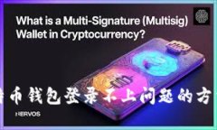 解决比特币钱包登录不上