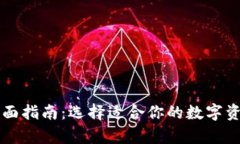 以太坊钱包的全面指南：