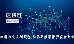比特币交易所钱包：让你