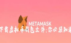 如何安全地下载虚拟币钱