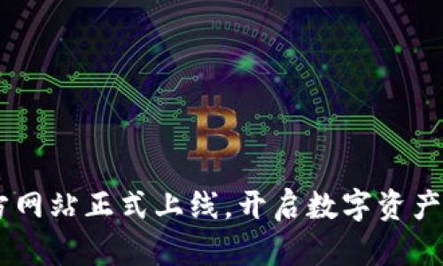 IM钱包官方网站正式上线，开启数字资产管理新篇章