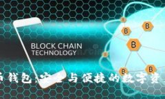 币行比特币钱包：安全与