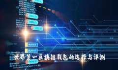 世界第一区块链钱包的选