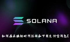 如何在区块链时代注册和