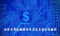 比特币钱包地址的长度及