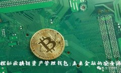 探秘区块链资产管理钱包