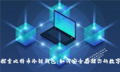 深入探索比特币冷链钱包