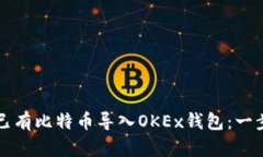 如何将已有比特币导入O