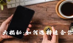 主流加密币大揭秘：如何