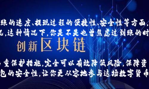 USDT提现到购宝钱包的安全性分析：你该知道的真相/  
USDT, 购宝钱包, 提现安全, 数字货币/guanjianci  

引言
近年来，数字货币市场的迅猛发展吸引了越来越多的人参与，其中USDT（泰达币）作为一种稳定币，因其相对稳定的价值而受到广泛欢迎。然而，关于USDT提现到购宝钱包的安全性问题，却常常令用户心存疑虑。这篇文章将详细分析USDT提现到购宝钱包的安全性，并为你解答诸多疑惑。

什么是USDT？
USDT，全称Tether，是一种与美元1:1挂钩的稳定币，使得数字货币的使用更加便捷。它的出现为加密货币市场提供了一种相对稳定的交易和储值工具，因此在许多交易所和钱包中得到广泛应用。

购宝钱包介绍
购宝钱包是一款专注于数字货币管理与交易的移动电子钱包，支持多种数字资产的存储与交易。同时，购宝钱包提供了一些便利的功能，如提现、转账等，使得用户在管理数字资产时更加灵活和方便。那么，使用购宝钱包提现USDT是否稳妥呢？

提现的过程是怎样的？
USDT提现到购宝钱包的过程可以概括为以下几个步骤：
ol
    li在支持USDT提现的交易平台上，选择提现选项。/li
    li输入购宝钱包地址，确认无误后提交提现申请。/li
    li等待交易平台处理，通常会在几分钟内完成。/li
    li在购宝钱包中查看是否到账。/li
/ol
是的，这个过程看似简单。但其中的安全性问题不得不提。

安全隐患分析
在进行USDT提现时，安全性是每位用户最关注的问题。你是不是也这么认为？以下是一些可能存在的安全隐患：
ul
    li地址错误：在输入购宝钱包地址时，如果因为疏忽或者错误而输入了错误的地址，可能会造成资产的永久丢失。/li
    li账号安全：交易平台和购宝钱包的账号如果没有采取足够的安全措施，如双重验证、复杂密码等，很容易被黑客攻击。/li
    li网络安全：在不安全的网络环境下进行交易，也可能导致你的信息被窃取或者遭到恶意攻击。/li
/ul
每个用户在进行提现时，都应仔细考虑以上因素，提高自身的安全意识。

购宝钱包的安全性如何？
购宝钱包的安全性直接关系到用户资产的安全。购宝钱包通常采取加密技术来保护用户的信息，同时提供安全防护措施以防止未经授权的访问。以下是购宝钱包的一些安全特点：
ul
    li多重签名：通过多重签名技术，可以增加每笔交易的安全性，确保只有经过授权的用户才能进行操作。/li
    li冷存储：大部分数字资产会被存储在冷钱包中，冷钱包是与互联网断开的钱包，降低了被攻击的风险。/li
    li隐私保护：购宝钱包通常会遵循严格的隐私政策，保证用户的个人信息不被随意泄露。/li
/ul
这些安全措施是否让你的心中更有底呢？

如何确保USDT提现的安全性？
为确保USDT提现到购宝钱包的安全性，你可以采取以下几条建议：
ul
    li仔细核对地址：在进行提现时，务必再次确认购宝钱包地址的正确性。/li
    li启用双重验证：在交易平台和购宝钱包上启用双重验证，增加账户安全。/li
    li定期检查账务：定期检查购宝钱包中的资产余额，如果发现异常，及时进行处理。/li
/ul
实施这些措施后，是否会让你觉得更安心呢?

用户体验反馈
在讨论提现的安全性时，用户的实际反馈也不可忽视。很多用户在实际操作中，已经分享到他们的使用体验。对于资金到账的速度、提现过程的便捷性、安全性等方面，用户的反馈各有不同。
大部分用户反映，购买和提现USDT到购宝钱包的体验总体较为顺畅，但也有人反映在高峰期可能会遇到到账延迟的情况。这种情况下，你是不是也曾焦虑过到账的时间呢？

总结
综上所述，USDT提现到购宝钱包是相对安全的，但用户仍需注意提现过程中的潜在风险。通过加强个人安全意识、采用多重保护措施，完全可以有效降低风险，保障资产的安全。在你准备提现之前，做好充分的准备，提升自身的安全意识，是我们每位用户应该承担的责任。
那么，你是否已经迫不及待地想要体验USDT的便利之处了呢？希望这篇文章能够帮助你更好地理解USDT提现到购宝钱包的安全性，让你更从容地参与这场数字货币的革命！