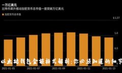 以太坊钱包金额格式解析