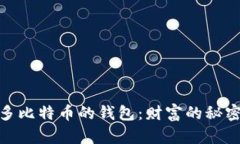 探索全球最多比特币的钱