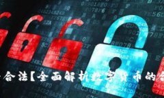 Bob波币是否合法？全面解
