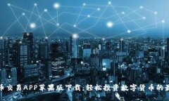数字货币交易APP苹果版下