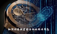 如何快速构建安全的比特