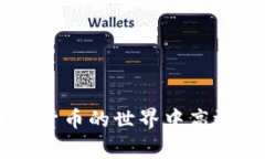   USDT充值提现接口详解：