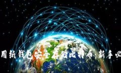 如何使用纸钱包安全存储