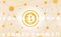     如何安全高效地升级你