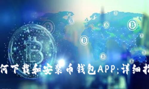 r1
如何下载和安装币钱包APP：详细指南