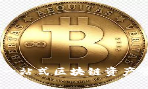 COBO 钱包：一站式区块链资产管理解决方案
