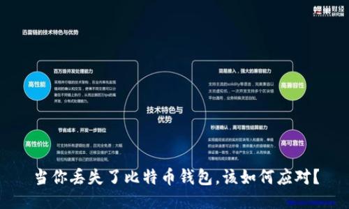 当你丢失了比特币钱包，该如何应对？