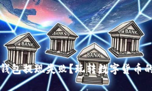 为何你的比特币钱包提现失败？玩转数字货币的技巧与常见问题