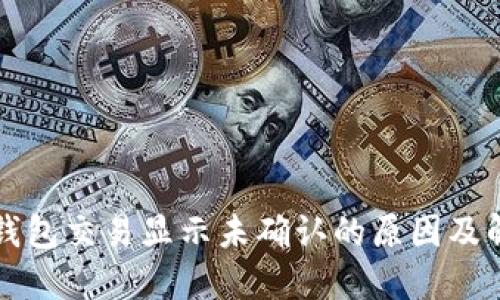 比特币钱包交易显示未确认的原因及解决方案