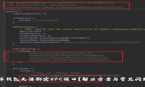 比特币钱包无法绑定RPC端口？解决方案与常见问题解析