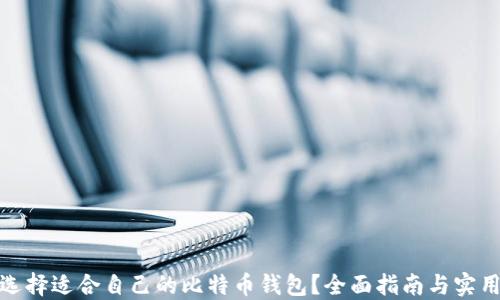 
如何选择适合自己的比特币钱包？全面指南与实用建议