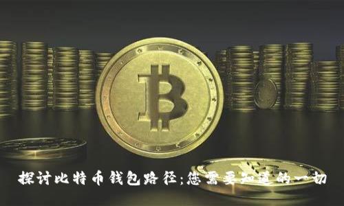 探讨比特币钱包路径：您需要知道的一切