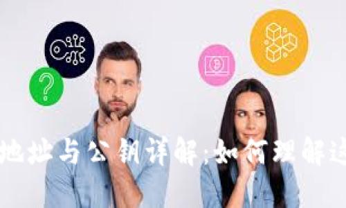 以太坊钱包地址与公钥详解：如何理解这两者的关系