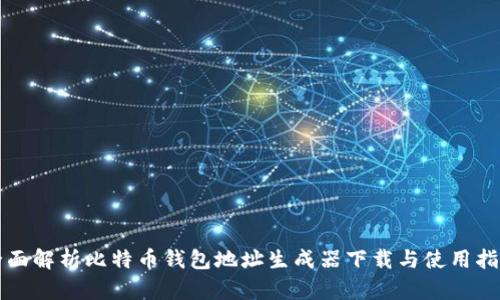 全面解析比特币钱包地址生成器下载与使用指南