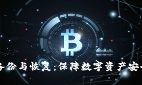 比特币钱包备份与恢复：保障数字资产安全的完整指南