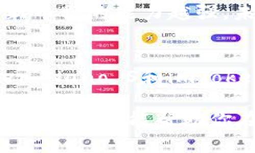 比特币国内都用什么钱包？探寻适合中国用户的数字货币存储解决方案

比特币钱包, 数字货币, 国内钱包, 加密货币/guanjianci

引言
在数字货币迅猛发展的今天，比特币作为最早且最具影响力的加密货币，备受关注。然而，对于国内用户而言，选择合适的钱包则显得尤为重要。毕竟，选择一个安全、便捷的钱包不仅能有效保护自己的资产，也能提高使用的效率。你是不是也曾在寻找合适的钱包时感到困惑呢？

比特币钱包的基本知识
在深入探讨国内用户使用的比特币钱包之前，首先需要了解比特币钱包的基本概念。比特币钱包是存放比特币的工具，类似于银行账户，用户通过它来接收、存储和发送比特币。钱包大致可以分为以下几种类型：

ul
  li热钱包：即在线钱包，方便快捷，适合日常交易。常见的有各种交易所内置钱包。/li
  li冷钱包：即离线钱包，更加安全，适合长期存储资产。/li
/ul

无论选择哪种类型的钱包，安全性都是用户最为关注的话题之一。尤其是在国内，由于政策及市场环境的特殊性，保护资产安全显得尤为重要。

国内主要比特币钱包推荐
接下来，我们来看看国内用户比较常用的几款比特币钱包，了解它们的优缺点。

h41. 火币钱包/h4
火币钱包是火币网推出的数字货币钱包，支持多种数字资产的存储。它具有良好的用户界面与强大的安全性，适合新手使用。火币钱包不仅支持比特币，还有以太坊、莱特币等多个币种。
火币钱包的优点在于操作简单，适合初学者。不过，缺点是如果使用频繁容易造成安全隐患，特别是很多用户选择将大笔资金存放在热钱包中，这样潜在风险不容小觑。这是否让你对选择钱包的安全性产生了疑虑呢？

h42. 币安钱包/h4
币安钱包与币安交易所相辅相成，提供安全、便捷的加密货币存储服务。通过币安账户，用户可以轻松地进行交易，提高了资金的流动性。
相较于火币钱包，币安钱包的安全性得到了一定的提升，支持多签名机制，使得用户在进行大额交易时更加放心。不过，许多用户对于交易所钱包的安全性仍持谨慎态度，你是否也有同感呢？

h43. Ledger Nano S/h4
Ledger Nano S 是一款冷钱包，适合投资者长期保存数字货币。由于它是硬件钱包，用户的私钥保存在设备本身，极大提升了资金的安全性。
不过，使用Ledger Nano S的劣势在于不如热钱包方便，特别是当你频繁交易时，可能会感觉操作麻烦。这时，你是不是也在考虑是否真的需要这么安全的选择呢？

h44. imToken/h4
imToken是一个非常受欢迎的数字货币钱包，用户界面友好，功能齐全。它支持多种区块链资产，并包含去中心化交易所（DEX）功能，让用户在存币的同时享受到交易的便利。
虽然imToken在用户体验上表现出色，但对于初学者而言，繁多的功能可能会导致上手困难。你是否觉得，对于刚接触比特币的朋友，一个简单易用的钱包更为合适呢？

钱包选择的因素
很多用户在选择比特币钱包时往往忽略了以下几个重要因素，让我们一起来看看。

h4安全性/h4
无论是热钱包还是冷钱包，安全性都是选择钱包的首要因素。用户最好选择具有多重身份验证和备份功能的钱包，确保在关键时刻能够保护好自己的资产。

h4易用性/h4
对于大多数新手用户来说，一个界面友好、易于操作的钱包无疑是明智的选择。如果钱包的使用方式复杂，那么即使它有再多的安全功能，也可能因为使用不当而产生风险。

h4支持的币种/h4
不同钱包支持的币种种类不同，选择时最好确认钱包是否支持你所持有的所有数字资产。并且，钱包的更新频率也很重要，支持新币种的能力越强，未来的使用潜力就越大。

总结
总而言之，选择比特币钱包是一项需要认真对待的决策，不同类型的钱包各有优缺点。在国内市场中，火币钱包、币安钱包、Ledger Nano S和imToken都是相对较好的选择。通过对安全性、易用性与支持币种的全面考量，用户可以找到最适合自己的钱包。

你是否开始思考，自己更倾向于哪种类型的钱包呢？无论你是什么样的用户，最重要的是，永远不要轻视钱包安全的重要性！希望本篇文章能帮助你在比特币投资的路上更加顺利。