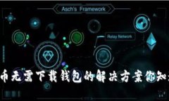 虚拟币无需下载钱包的解