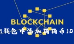 如何在IM钱包中添加狗狗币