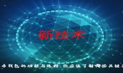 虚拟币钱包的功能与选择