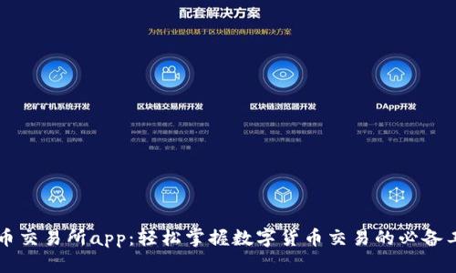 热币交易所app：轻松掌握数字货币交易的必备工具