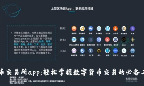 热币交易所app：轻松掌握数字货币交易的必备工具