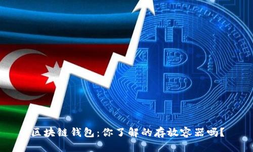 区块链钱包：你了解的存放容器吗？