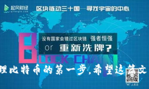 baizhu/baizhu
Linux, 比特币, 钱包安装, 加密货币/guanjianci

引言

在当今数字货币大潮中，比特币作为最具代表性的加密货币之一，吸引了越来越多的人关注和参与。尤其是技术爱好者和开发者，他们通常选择在 Linux 系统上进行比特币的钱包安装，以更好地管理和存储他们的数字资产。在本文中，我们将详细介绍如何在 Linux 系统上安装比特币钱包，确保你在这个过程中不会错过任何关键步骤。你是不是也在寻找简单而有效的方法来管理你的比特币呢？


为什么选择 Linux 安装比特币钱包？

Linux 系统因其开放源代码特性、强大的安全性和稳定性，成为许多开发者的首选操作系统。相比其他操作系统，Linux 在资源管理和性能上表现优越，特别是在运行加密货币节点和钱包方面。因此，许多用户选择在 Linux 上安装比特币钱包。那么，Linux 上有哪些流行的比特币钱包呢？让我们一起来探讨。


常见的比特币钱包选择

在 Linux 系统上，有多种比特币钱包可供选择，包括但不限于：
ul
    listrongBitcoin Core/strong：官方钱包，功能全面，但占用空间较大。/li
    listrongElectrum/strong：轻量级钱包，速度快，安全性高，适合新手。/li
    listrongArmory/strong：功能强大，适合高端用户和安全性需求高的场景。/li
    listrongExodus/strong：拥有美观的用户界面，并支持多种加密货币。/li
/ul
你希望选择哪款钱包呢？每款钱包都有其独特的优势和适用场景，根据你的需求选择最合适的那款。


准备工作

在安装比特币钱包之前，我们需要进行一些准备工作，确保系统环境能够支持钱包的正常运行。以下是一些基本要求：
ul
    li确保你的 Linux 发行版是最新的，因为钱包的某些功能可能依赖于最新的软件版本。/li
    li安装所需的依赖包，比如 Git、curl 等，这些工具在钱包的下载和安装过程中会使用到。/li
    li检查你的网络连接，以确保在下载或同步区块链时不会出现问题。/li
/ul
你是否做好了准备？确保你的系统干净整洁，可以帮助避免不必要的麻烦。


安装 Bitcoin Core

接下来，我们将详细介绍如何安装 Bitcoin Core。这是一个官方推荐的钱包，其完整节点功能强大。不过，它需要下载整条区块链，这意味着你需要有足够的存储空间。

h4步骤 1：下载 Bitcoin Core/h4

在终端中输入以下命令，下载 Bitcoin Core：
precodewget https://bitcoincore.org/bin/bitcoin-core-22.0/bitcoin-22.0-x86_64-linux-gnu.tar.gz/code/pre


h4步骤 2：解压文件/h4

下载完成后，你需要解压该文件：
precodetar -xzvf bitcoin-22.0-x86_64-linux-gnu.tar.gz/code/pre


h4步骤 3：安装/h4

接下来，进入解压后的目录，执行安装：
precodesudo cp bitcoin-22.0/bin/* /usr/local/bin//code/pre


h4步骤 4：配置钱包/h4

安装完成后，你需要创建配置文件，以便钱包正常运行。输入以下命令创建配置文件夹和文件：
precodemkdir ~/.bitcoin
nano ~/.bitcoin/bitcoin.conf/code/pre
在文件中添加以下内容：
precodeserver=1
daemon=1
txindex=1/code/pre


h4步骤 5：启动钱包/h4

最后，启动 Bitcoin Core：
precodebitcoind/code/pre
记得定期检查钱包的状态，确保其正常同步。



安装 Electrum

对于新手用户来说，Electrum 是一个更加轻量和简单的选择。下面是安装 Electrum 的步骤。

h4步骤 1：下载 Electrum/h4

在终端中使用以下命令下载 Electrum：
precodewget https://download.electrum.org/3.3.5/Electrum-3.3.5.tar.gz/code/pre


h4步骤 2：解压文件/h4

和之前一样，解压该文件：
precodetar -xzvf Electrum-3.3.5.tar.gz/code/pre


h4步骤 3：运行 Electrum/h4

进入解压目录，运行 Electrum：
precodecd Electrum-3.3.5
python3 Electrum/code/pre


您是否感到这一过程十分简便？这样的用户体验是 Electrum 的最大优势之一，它非常贴合新手用户的需求。


使用钱包的注意事项

在你的比特币钱包顺利安装并运行后，管理你的比特币时仍需注意一些事项：
ul
    listrong备份钱包：/strong确保定期备份你的钱包，以防数据丢失。可以将备份文件保存在外部硬盘或云端，但要确保安全性。/li
    listrong启用双重认证：/strong很多钱包都支持双重认证功能，确保账户安全。/li
    listrong更新钱包：/strong定期检查钱包更新，以获得最新的功能和安全补丁。/li
/ul


总结

在 Linux 系统上安装比特币钱包的过程其实并不复杂，按照上述步骤进行，你就可以顺利完成钱包的安装与配置。无论是 Bitcoin Core 还是 Electrum，选择适合自己的钱包是管理比特币的第一步。希望这篇文章能够帮助你顺利安装并使用比特币钱包，管理你的数字资产。你准备好开始你的比特币之旅了吗？
