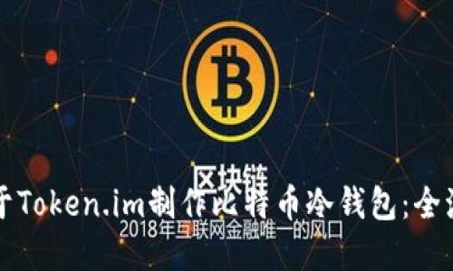 如何基于Token.im制作比特币冷钱包：全流程指南