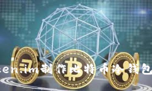 如何基于Token.im制作比特币冷钱包：全流程指南