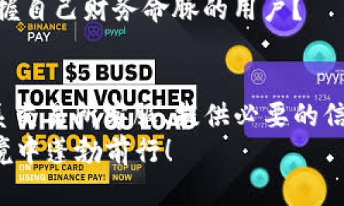   如何应对USDT交易所钱包被冻结的困境？ / 
 guanjianci USDT, 交易所钱包, 冻结, 解决方案 /guanjianci 

USDT交易所钱包被冻结的原因
在数字货币的世界中，USDT（泰达币）作为一种稳定币，因其价格相对稳定，被广泛用于交易和转账。然而，很多用户在使用USDT交易所钱包时，却可能会经历钱包被冻结的情况。那么，你是否好奇，造成这种冻结的原因是什么呢？
首先，钱包被冻结的原因可能与用户的交易行为有关。如果交易所检测到你的账户有异常交易，比如频繁的转账、超出日常交易的金额，或是在短时间内进行大量交易，系统可能会启动安全机制，暂时冻结你的钱包以保护资金安全。
其次，涉及到法规合规的问题。如果你的交易活动被怀疑与洗钱、欺诈或其他不法行为有关，交易所为了遵守相关法律法规，可能会主动冻结你的账户。在这样的情况下，用户的资金和信息安全会受到严密审查。

钱包冻结后的第一步：确认冻结原因
当你发现自己的USDT交易所钱包被冻结时，第一步应该是确认冻结的具体原因。你是否觉得困惑，为什么会发生这样的事情？
通常情况下，你可以通过以下方式了解钱包冻结的原因：
ul
    li访问交易所官网，查看是否有相关公告或提示。/li
    li登录交易所账户，检查通知中心，了解是否有系统提示或者客服信息。/li
    li直接联系客服，询问冻结的具体原因以及恢复措施。/li
/ul
通过这些步骤，你可以迅速获取信息，避免因信息不对称而产生的恐慌和误解。

如何处理钱包被冻结的情况
一旦确认了冻结的原因，接下来就是寻找解决方案。这样的问题对很多用户来说，可能是个令人沮丧的经历，但其实解决的方法还是存在的。你是否已经考虑过以下这些步骤呢？

h41. 联系客服/h4
大多数交易所都有专门的客服团队负责用户问题的处理。通过客服，你可以获得最直接的帮助。记住，在与客服沟通时，提供详细的信息，比如你的账户信息、交易记录等，会大大提高解决问题的效率。

h42. 提供必要的身份验证信息/h4
在某些情况下，交易所需要用户提供身份验证信息以确认其合法性。这可能包括身份证明、居住地址等文件。你是不是会觉得麻烦，但这是为了保护你的资金安全，非常必要。

h43. 等待处理结果/h4
一旦你提交了所有必需的材料和信息，通常需要一定的时间来进行审核和处理。此时，保持耐心非常重要。在此期间，你可以定期跟进处理进度，但切勿过于频繁，以免增加客服的负担。

避免钱包被冻结的建议
钱包冻结虽然可以通过一系列步骤解决，但毕竟还是会影响你的交易体验。那么，有没有一些有效的方法来避免这样的情况发生呢？
当然有！以下是一些实用的建议：
ul
    li保持稳定的交易行为。尽量避免短期内的大额资金转移和频繁交易，可以在日常交易中遵循一定的规律。/li
    li了解交易所的相关政策和合规要求，确保自身交易的合法合规。/li
    li定期检查账户的安全设置，确保两步验证等安全措施开启，有效保护账户安全。/li
/ul
你是不是觉得这些建议简单易行？通过良好的交易习惯，可以有效降低账户被冻结的风险。

 wallet 被冻结后怎么办？用户的真实故事
在网络世界，很多用户在面对钱包冻结的情境时，不乏有这样的故事和经历。他们的经历或许能给你带来一些启示。
例如，有一位用户在刚开始进行数字货币交易时，因不熟悉平台规则，多次进行大额转账，结果不仅钱包被冻结，还需要等待几天才能恢复交易。这段时间内，他不仅失去了交易的机会，还经历了巨大的心灵压力。
而另一位用户则更加谨慎。他在交易所成功注册后，首先进行了简单的交易以测试系统，随后逐步增加交易频率和额度。在他的精心规划下，他从未经历过钱包被冻结的情况，这似乎成为他在数字货币世界中获利的法宝。
这些真实的故事告诉我们，无论在什么领域，谨慎和周密的规划都是成功的关键。你是不是也想成为那位掌握自己财务命脉的用户？

总结：积极应对，理性交易
总的来说，USDT交易所钱包被冻结并非世界末日，重要的是我们如何应对这种困境。确认冻结原因、积极联系交易所客服、提供必要的信息，都是应对措施之一。同时，采取积极的预防措施，保持良好的交易习惯，能够有效避免钱包被冻结的问题。
数字货币的未来充满可能性，你是否也想抓住这个时代发展的机会？让我们一起在这个充满变革的金融环境中蓬勃前行！