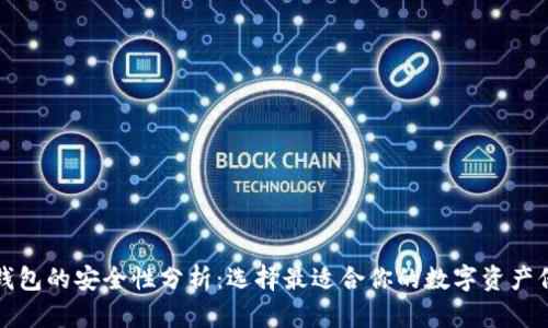 比特币钱包的安全性分析：选择最适合你的数字资产保护方案