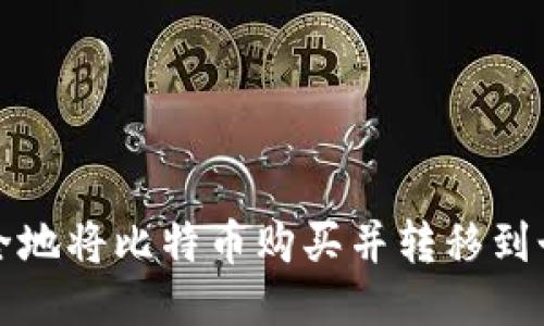 如何安全地将比特币购买并转移到个人钱包