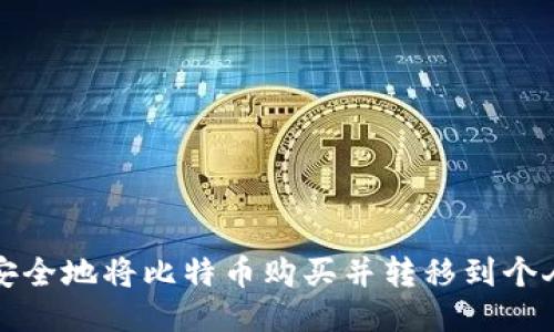 如何安全地将比特币购买并转移到个人钱包